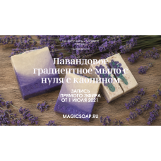 Лавандовое мыло с нуля: рецепт, мастер-класс и техника градиент (+каолин)