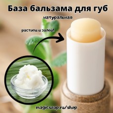 Натуральная основа (база) бальзама для губ (NG All Natural Lip Balm Base), США