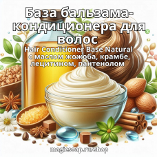 База бальзама-кондиционера для волос (Hair Conditioner Base Natural) с маслом жожоба, крамбе, лецитином, пантенолом 