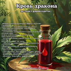 Кровь Дракона, экстракт дерева кротон