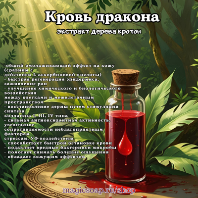 Кровь Дракона, экстракт дерева кротон