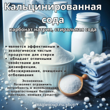 Кальцинированная сода (стиральная сода, карбонат натрия)