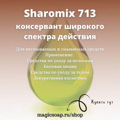 Sharomix 713 (Шаромикс 713)  - смесь пищевых консервантов (сорбат калия+бензоат натрия)