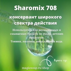 Sharomix 708 (Шаромикс 708) -  консервант для ЭКО косметики
