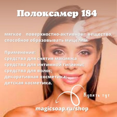 Полоксамер 184 (Poloxamer 184) - солюбилизатор, ПАВ для мицеллярной воды