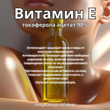 Витамин E 98% (токоферил ацетат, токоферол ацетат)