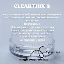 CLEARTHIX S. КЛИРТИКС S (универсальный натуральный гелеобразователь, загуститель)