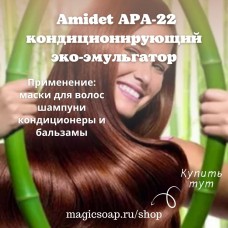 Amidet APA-22 (Амидет АПА 22) - кондиционирующий эко-эмульгатор для волос и кожи головы, замена BTMS