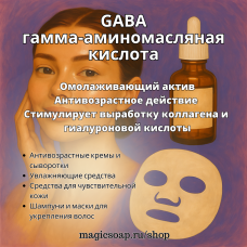 GABA (ГАМК) гамма-аминомасляная кислота (омолаживающий нейро-актив)