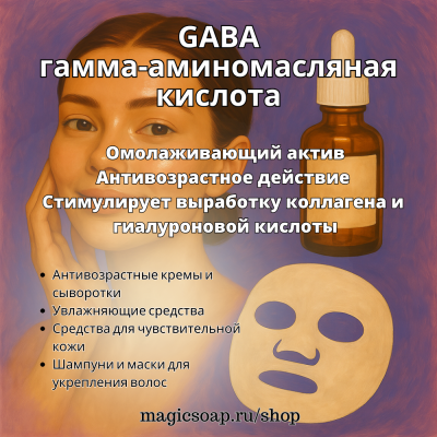 GABA (ГАМК) гамма-аминомасляная кислота (омолаживающий нейро-актив)