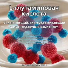 L-глутаминовая кислота (глутамин) 