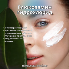 Глюкозамин гидрохлорид