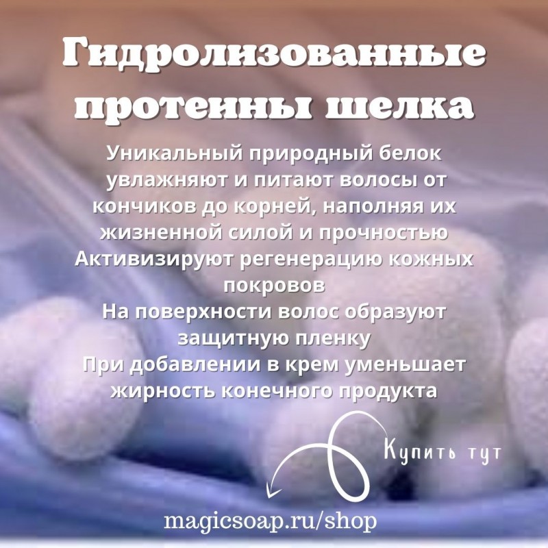 Hydrolyzed silk. Протеины шелка. Гидролизат протеина. Протеины шелка клипарт.