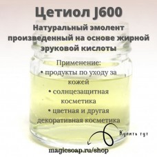 Цетиол J600/Cetiol J600 (олеил эрукат, аналог масла жожоба) - натуральный природный эмолент