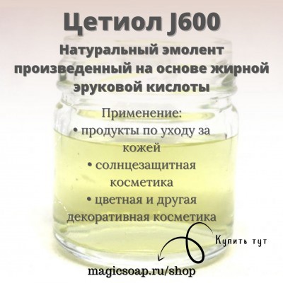  Цетиол J600/Cetiol J600 (олеил эрукат) - натуральный природный эмолент