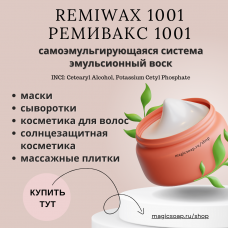 Эмульсионный воск Remiwax 1001 (Цетефос, воск эмульгатор, замена Полавакса Polawax)