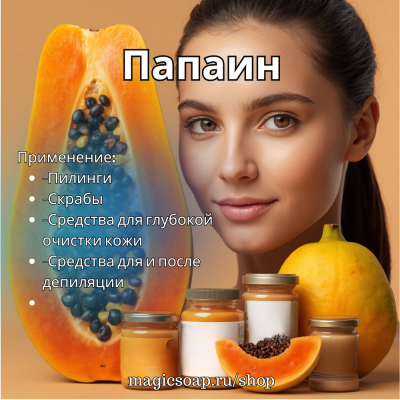 Папаин