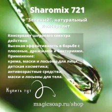 Sharomix 721 (Шаромикс 721) - "зеленый", натуральный консервант