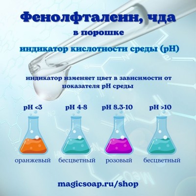 Фенолфталеин, чда, порошок (индикатор)