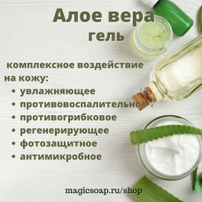Алое-вера гель жидкий (алоэ-вера гель)