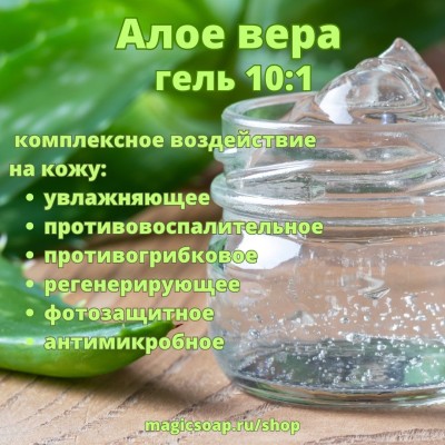 Загущенный алое-вера гель 10:1