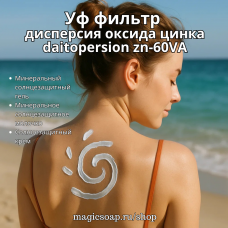 Daitopersion Zn-60VA - минеральный солнцезащитный уф-фильтр, дисперсия оксида цинка в эмоленте