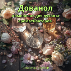 Дованол (Dowanol, дипропиленгликоля метиловый эфир) - компонент для духов и ароматизаторов