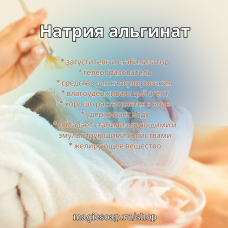 Натрия альгинат