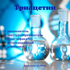 Триацетин (увлажнитель, текстурообразователь, пластификатор) 