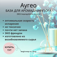 Аугео (универсальный растворитель для диффузоров)