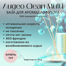 Augeo Clean Multi (универсальный растворитель для диффузоров)