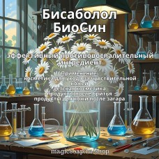 Бисаболол БиоСин (BioSyn Bisabolol)