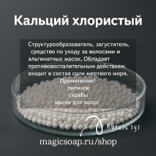 Кальций хлористый (хлорид кальция), гранулированный