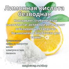 Лимонная кислота безводная