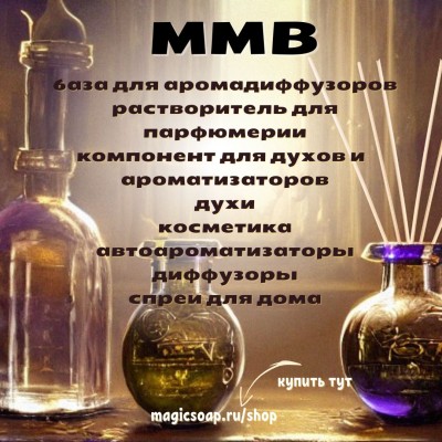 MMB (ММВ, ММБ - база для арома диффузора, растворитель для парфюмерии) -  компонент для духов и ароматизаторов