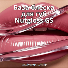 База блеска для губ Nutgloss GS (Натглосс Джи С)