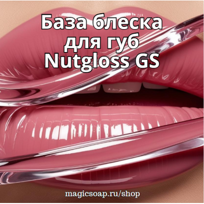 База блеска для губ Nutgloss GS (Натглосс Джи С)
