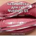 База блеска для губ Nutgloss GS (Натглосс Джи С) База блеска для губ Nutgloss GS (Натглосс Джи С)