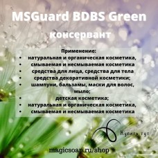 MSGuard BDBS Green, консервант