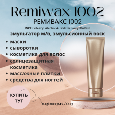 Эмульсионный воск  Remiwax 1002 (самоэмульгирующийся воск, эмульгатор, замена Полавакса Polawax)