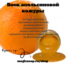 Воск Апельсиновой кожуры