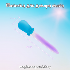 Пипетка для декора мыла, для отдушек и активов