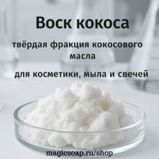 Воск кокоса для баттеров, косметики и контейнерных свечей