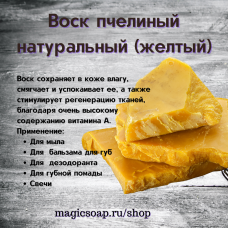 Воск пчелиный натуральный (желтый)