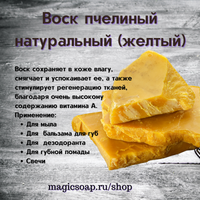 Воск пчелиный натуральный (желтый)