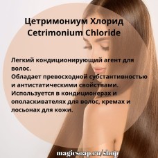 Цетримониум Хлорид (Cetrimonium Chloride, аналог Dehyquart A-CA) 