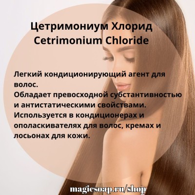 Цетримониум Хлорид (Cetrimonium Chloride, аналог Dehyquart A-CA) 