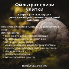 Фильтрат слизи улитки (секрет улитки, муцин)