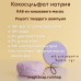 Кокосульфат натрия лапша (иголки), SCS (ПАВ основа для твердых шампуней), Китай