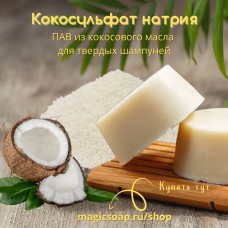 Кокосульфат натрия гранулированный, SCS (ПАВ основа для твердых шампуней), Китай